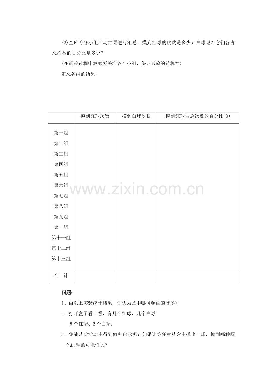 安徽省安庆市桐城吕亭初级中学八年级数学上册 可能性教案 新人教版.doc_第3页