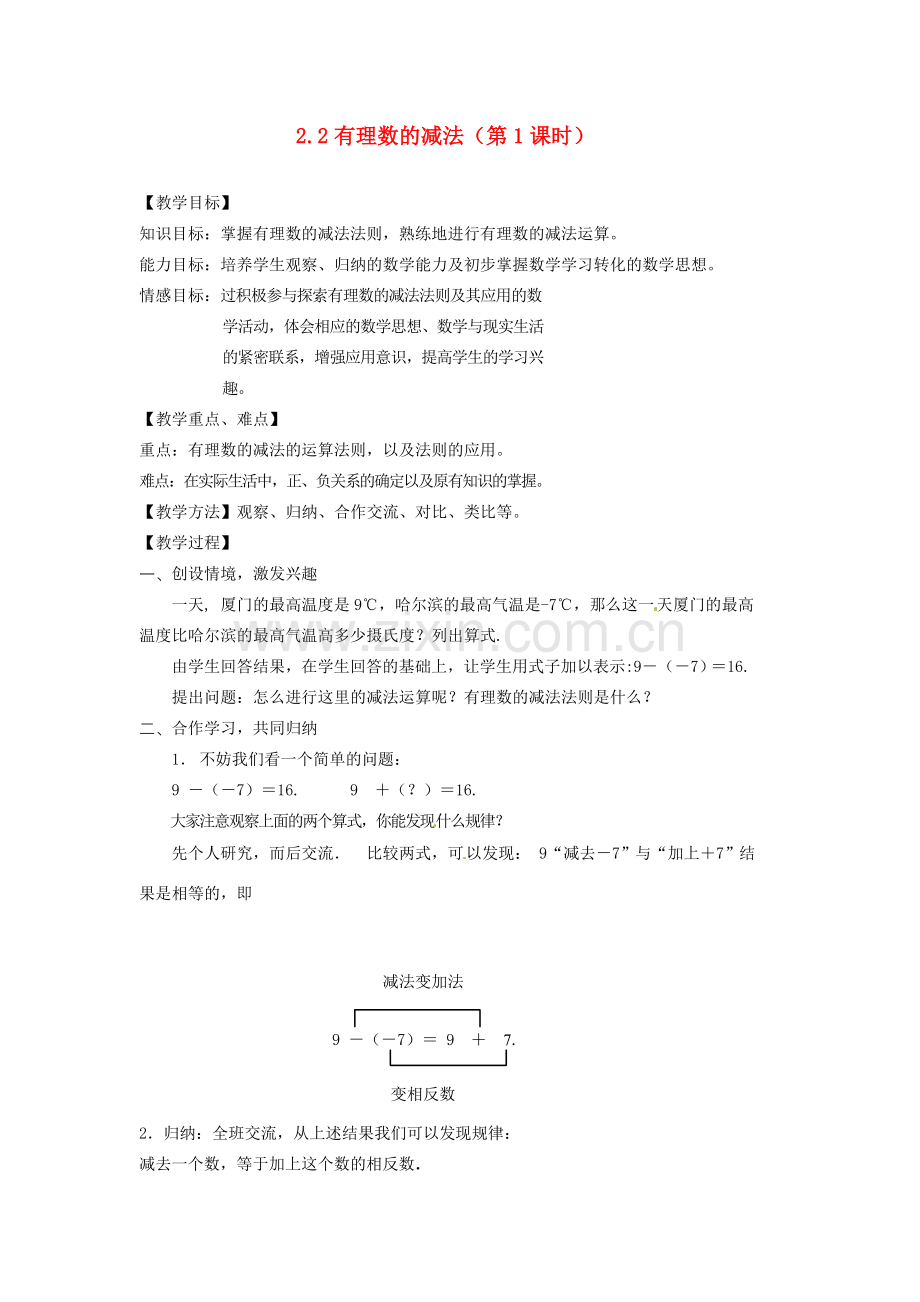 浙江省温州市瓯海区七年级数学上册《2.2有理数的减法（第1课时）》教案 浙教版.doc_第1页