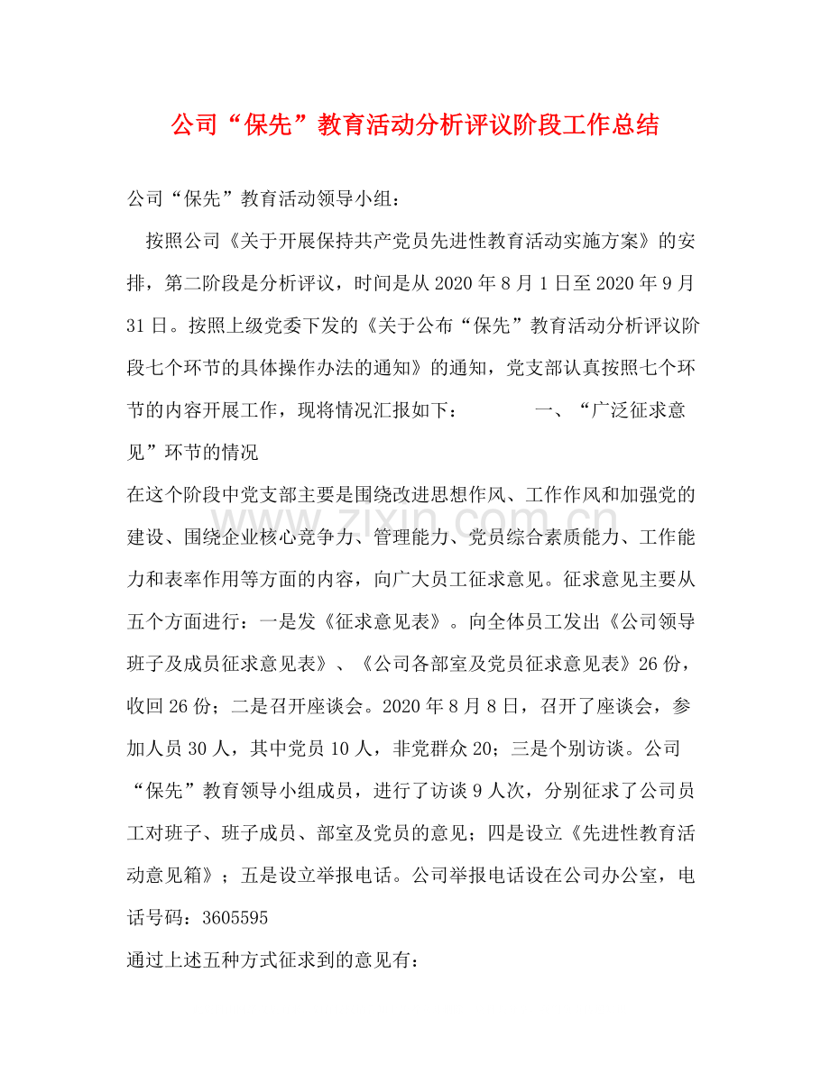 公司保先教育活动分析评议阶段工作总结.docx_第1页