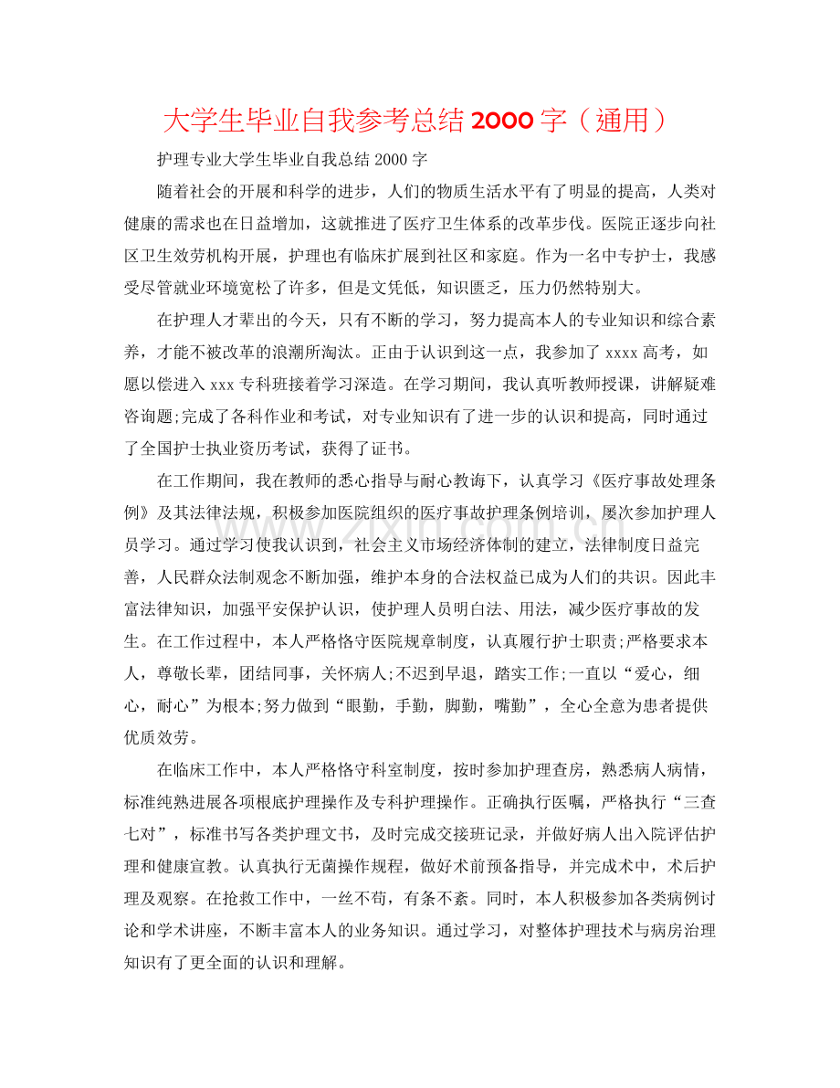 大学生毕业自我参考总结字（通用）.docx_第1页