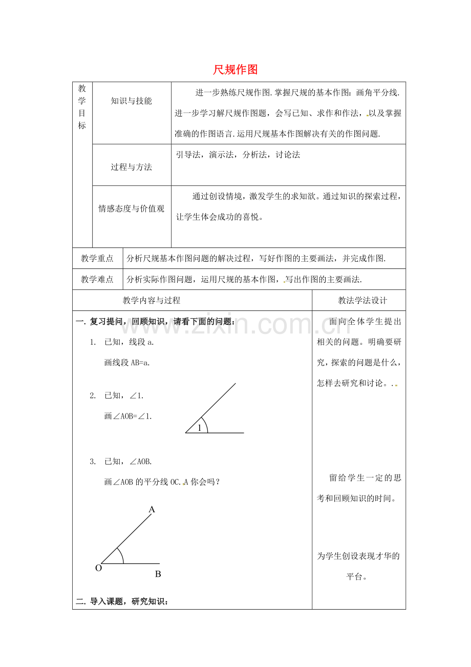 吉林省长春市双阳区八年级数学上册 第13章 全等三角形 13.4 尺规作图教案2 （新版）华东师大版-（新版）华东师大版初中八年级上册数学教案.doc_第1页