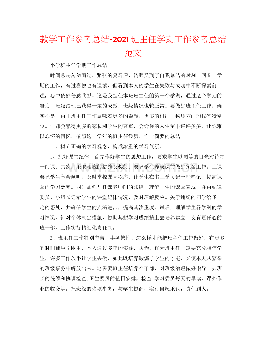 教学工作参考总结班主任学期工作参考总结范文.docx_第1页