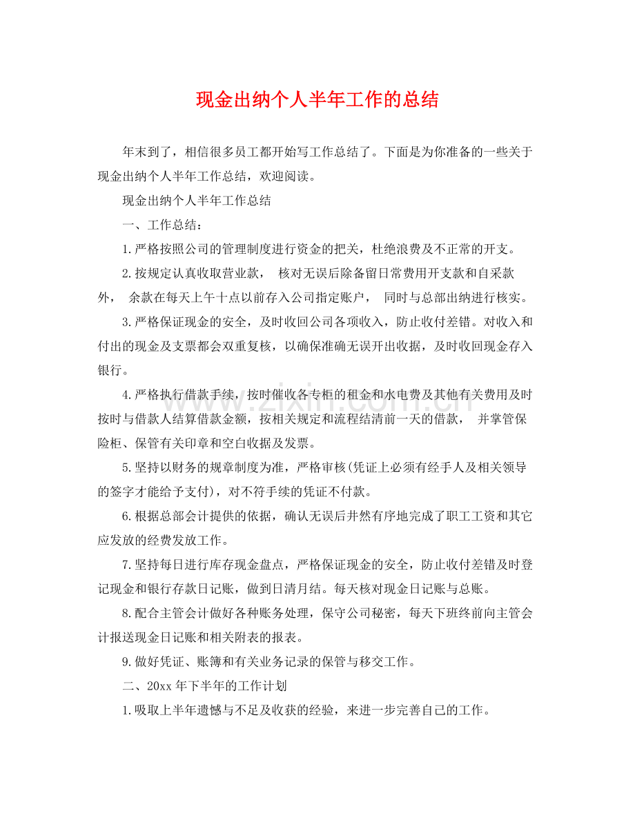 现金出纳个人半年工作的总结 .docx_第1页