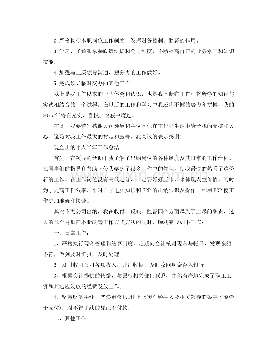 现金出纳个人半年工作的总结 .docx_第2页