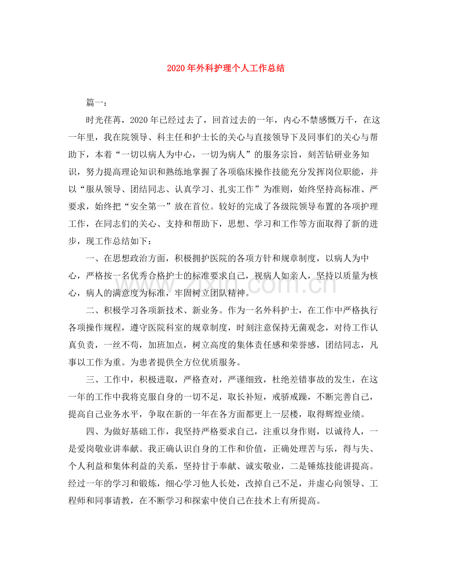 2020年外科护理个人工作总结.docx_第1页