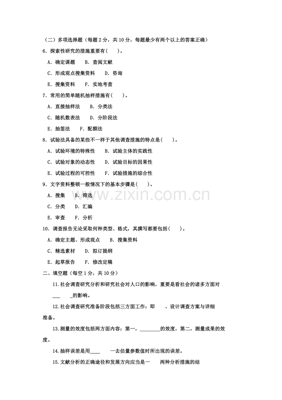 2024年电大专科社会调查研究与方法试题及答案好.doc_第2页