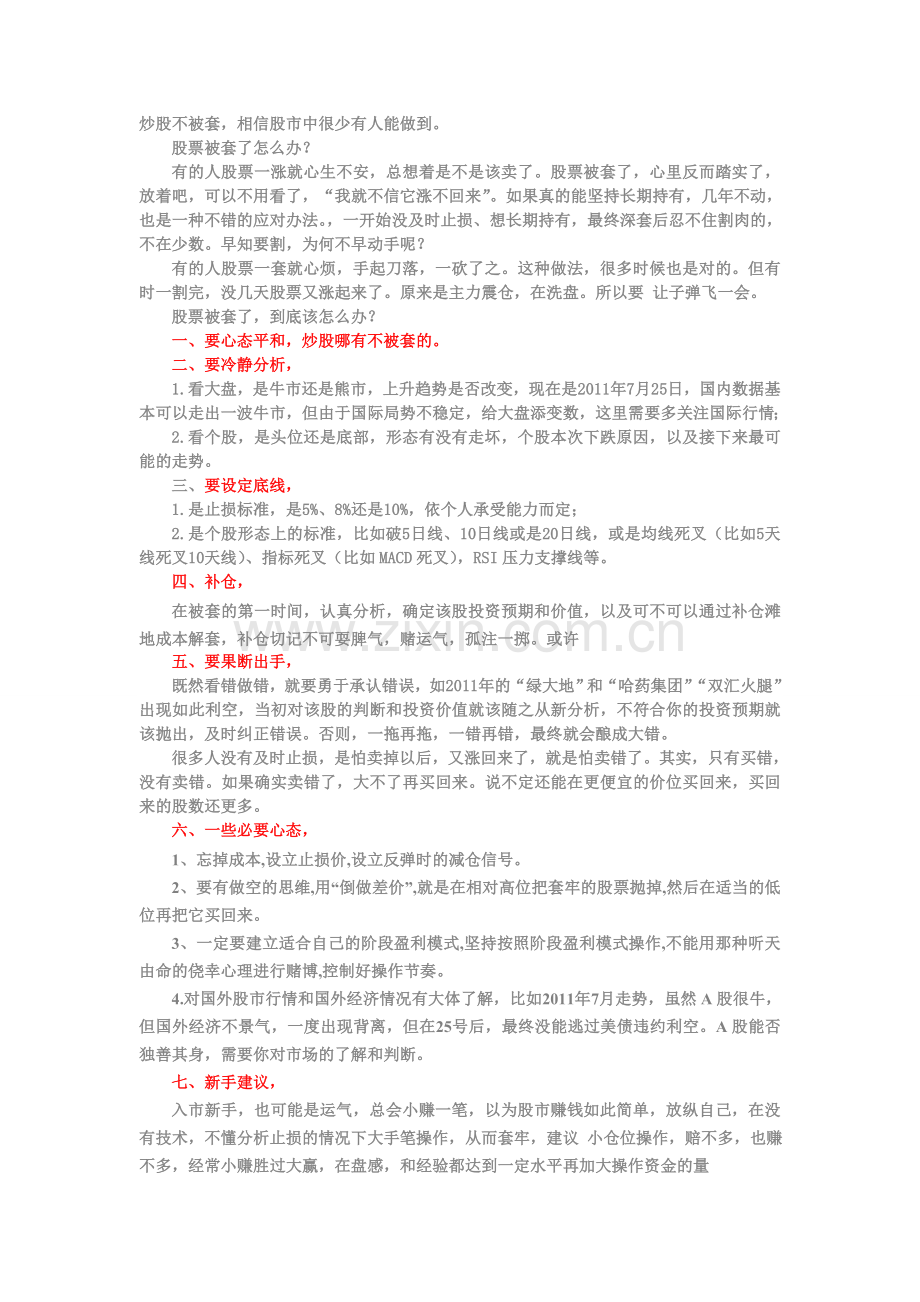 股票被套心得.doc_第1页