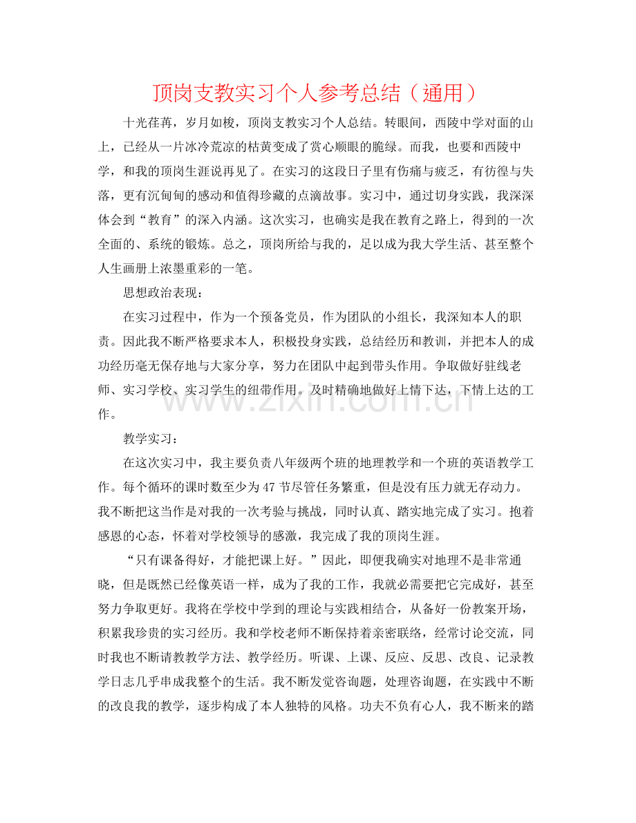 顶岗支教实习个人参考总结（通用）.docx_第1页