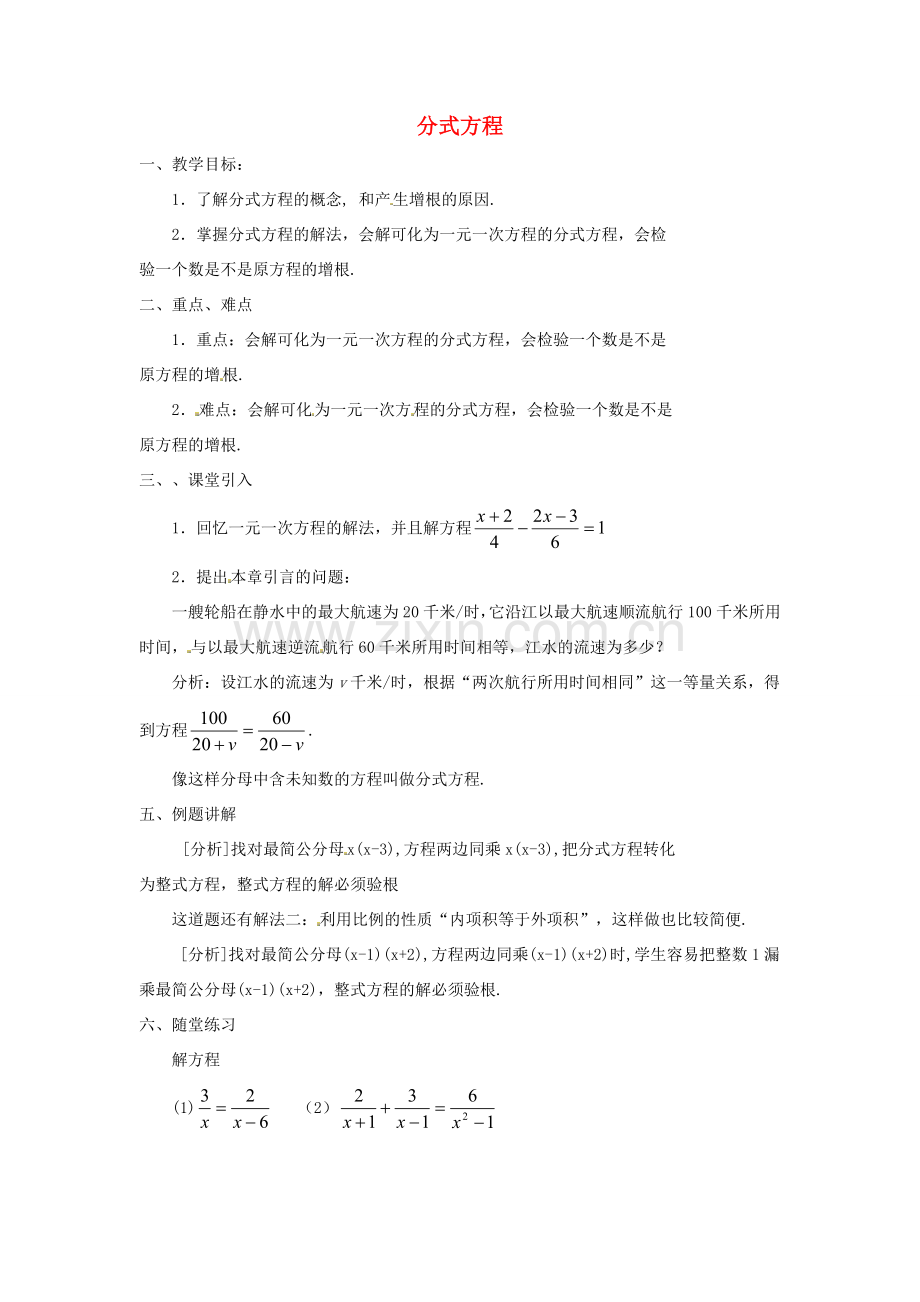 八年级数学上册 15.3 分式方程教案 （新版）新人教版.doc_第1页