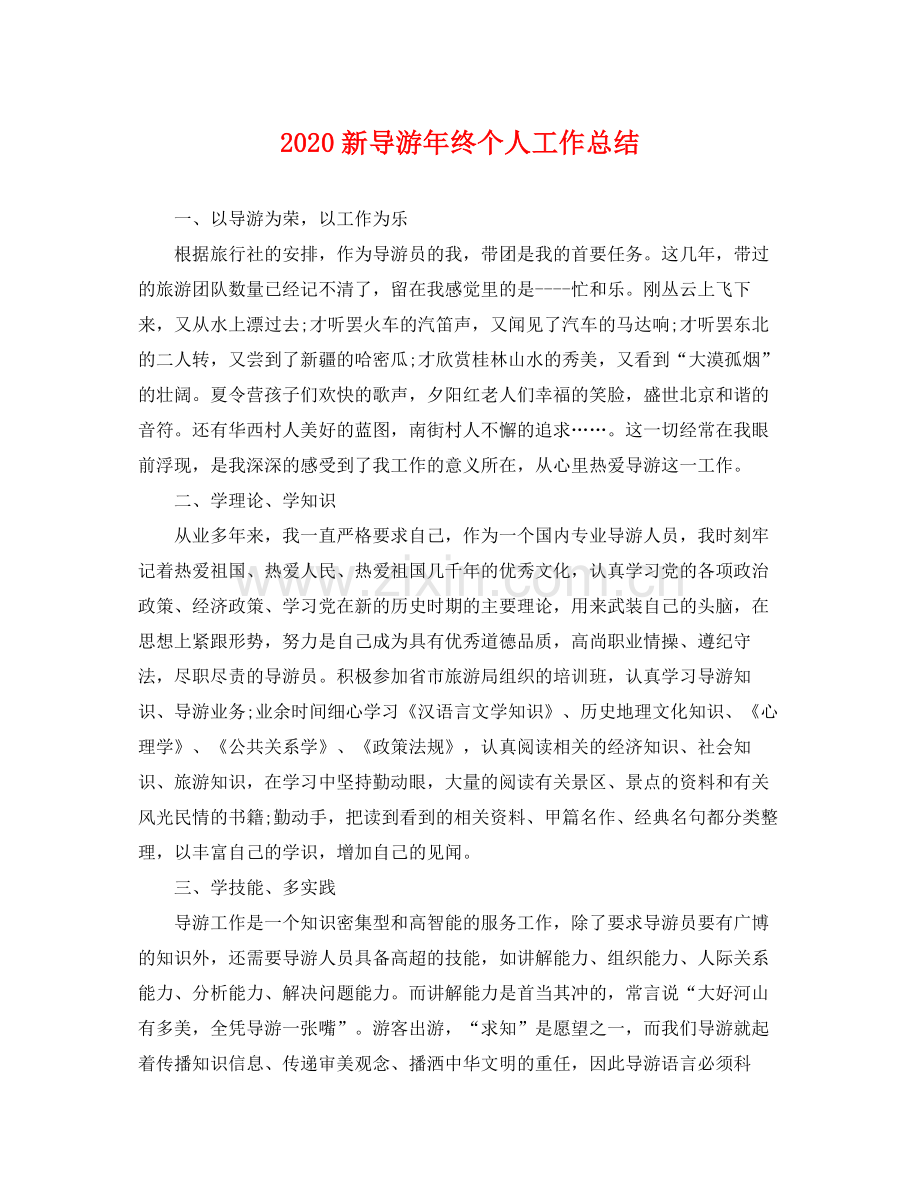 新导游年终个人工作总结 .docx_第1页