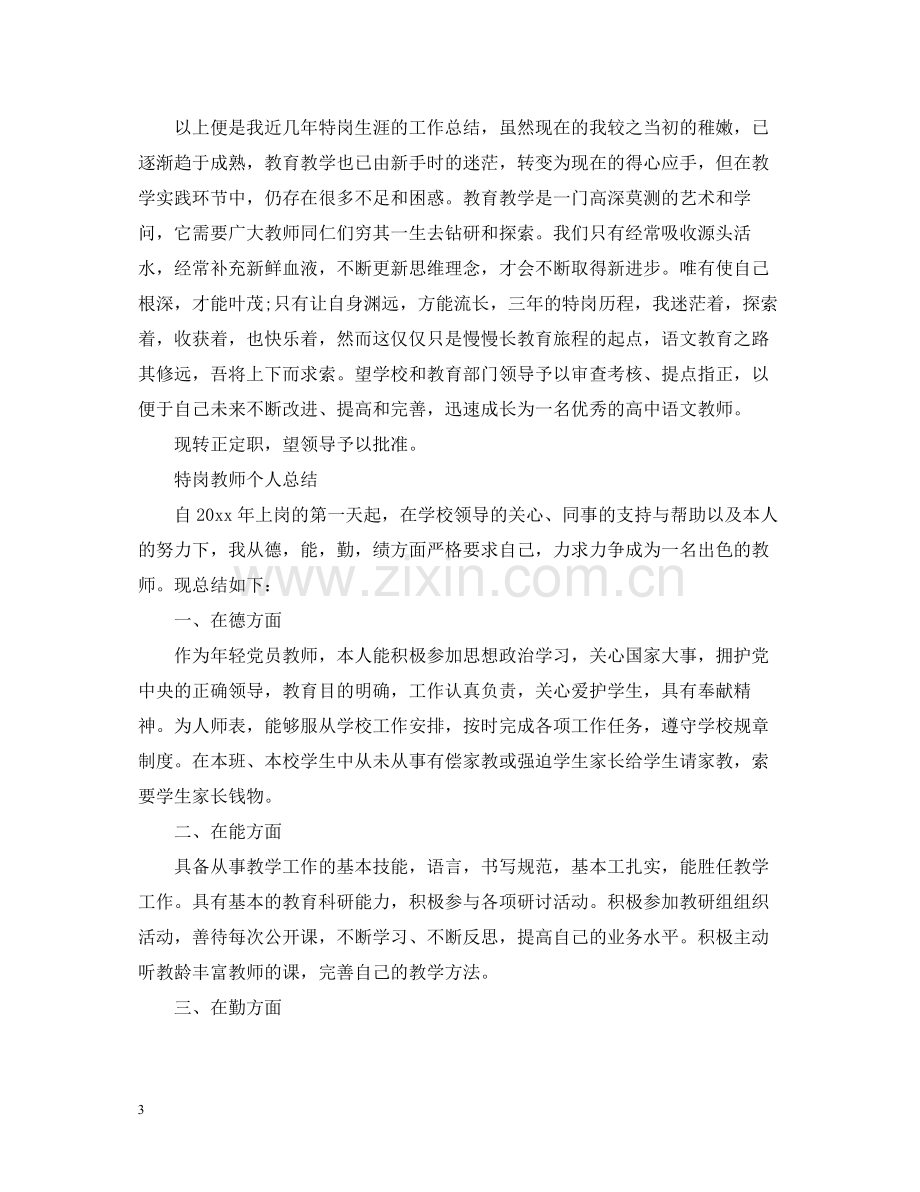 特岗教师个人总结范文.docx_第3页