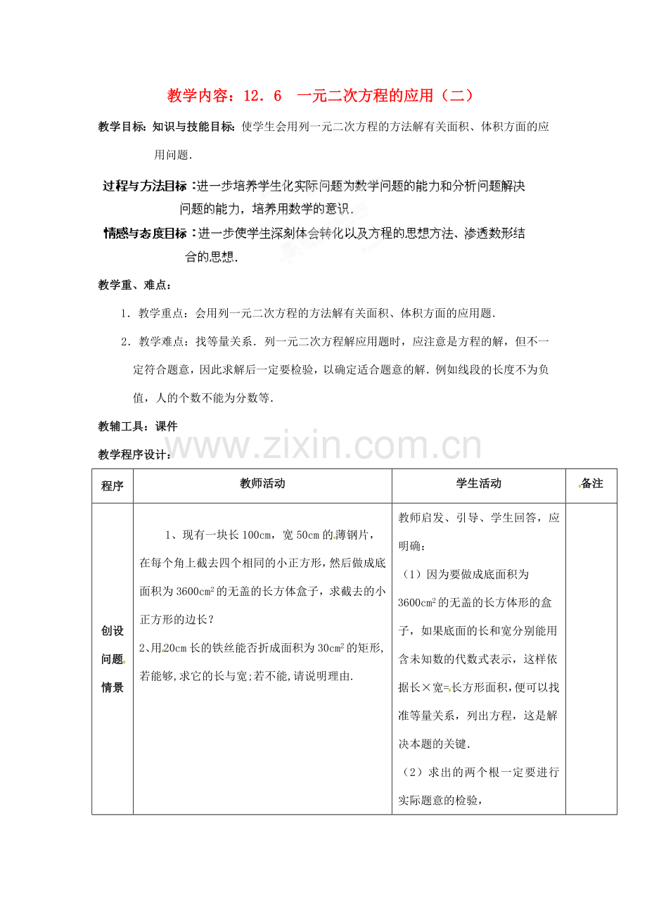 山东省邹平县实验中学九年级数学上册《22.3 实际问题与一元二次方程》教学案 新人教版.doc_第1页