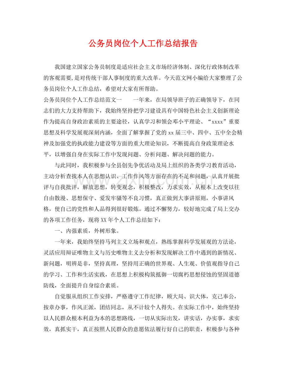 公务员岗位个人工作总结报告 .docx_第1页