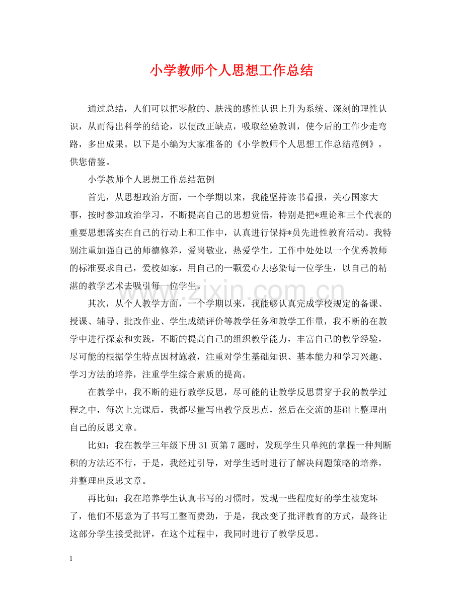 小学教师个人思想工作总结2.docx_第1页