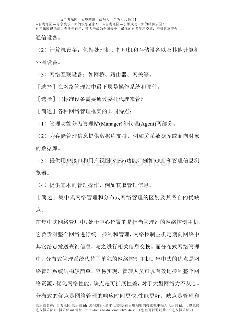 自考计算机网络管理串讲笔记.doc_第2页