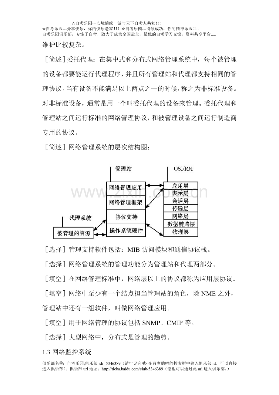 自考计算机网络管理串讲笔记.doc_第3页