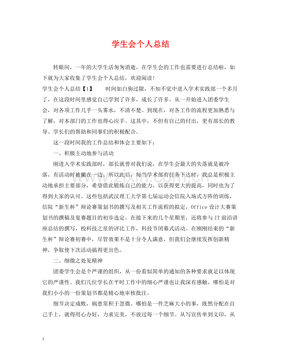 学生会个人总结.docx_第1页