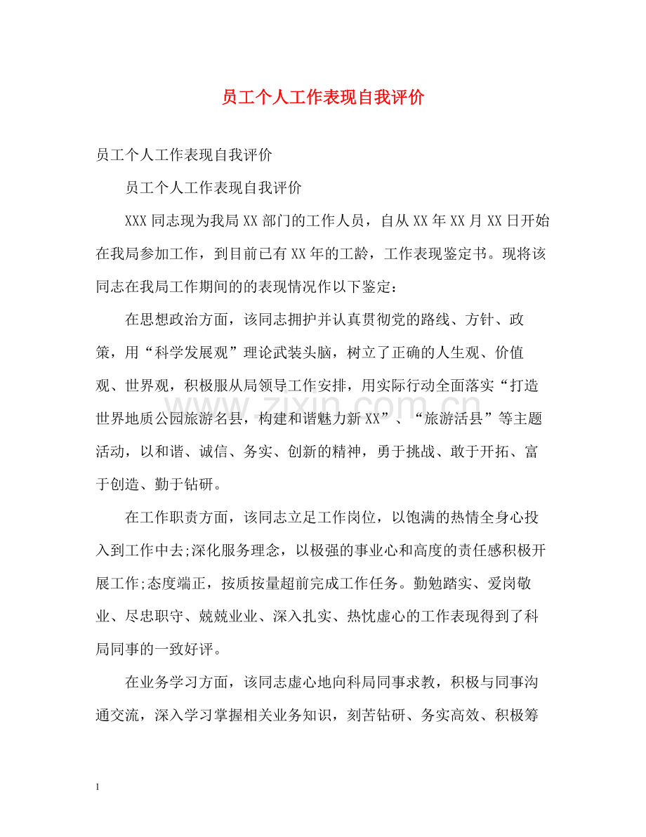 员工个人工作表现自我评价2.docx_第1页