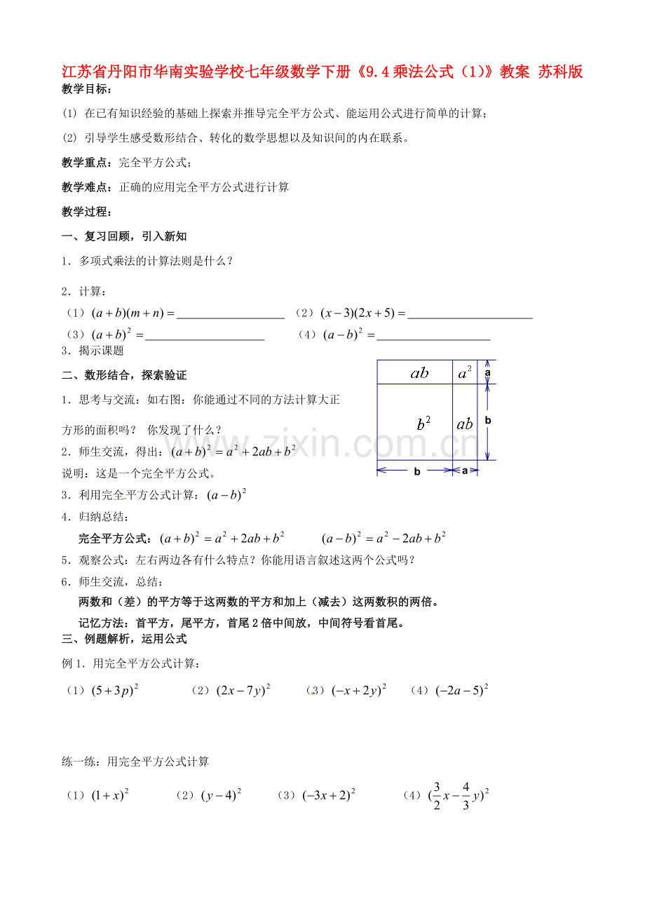 江苏省丹阳市华南实验学校七年级数学下册《9.4乘法公式（1）》教案 苏科版.doc_第1页