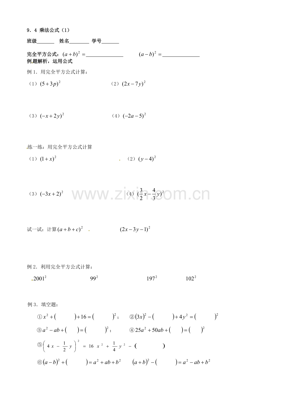 江苏省丹阳市华南实验学校七年级数学下册《9.4乘法公式（1）》教案 苏科版.doc_第3页