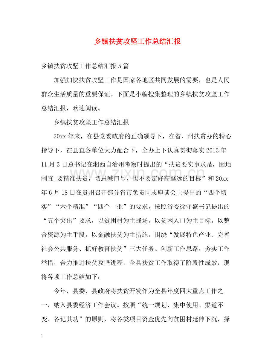 乡镇扶贫攻坚工作总结汇报.docx_第1页