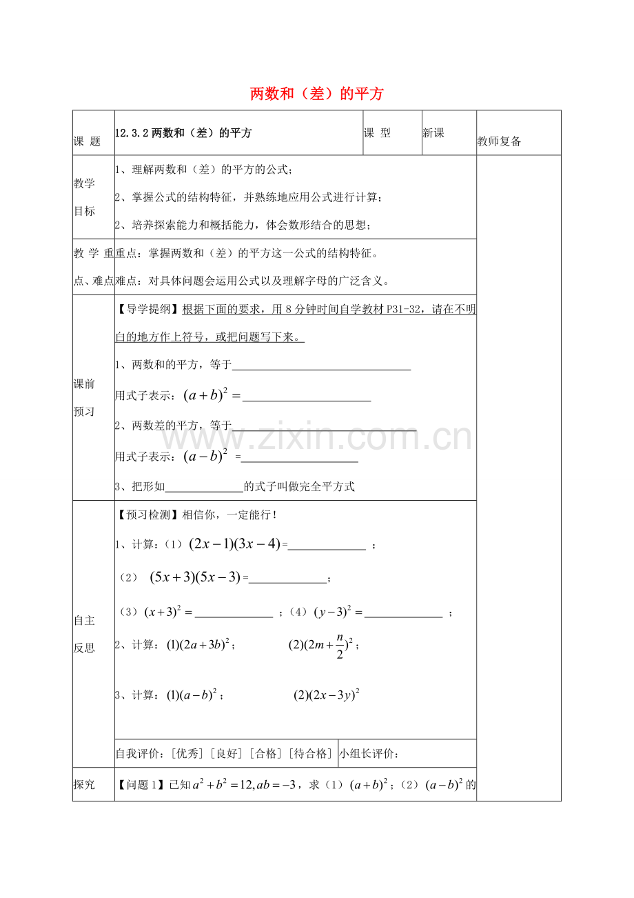 八年级数学上册 12.3.2 两数和（差）的平方教案 （新版）华东师大版-（新版）华东师大版初中八年级上册数学教案.doc_第1页