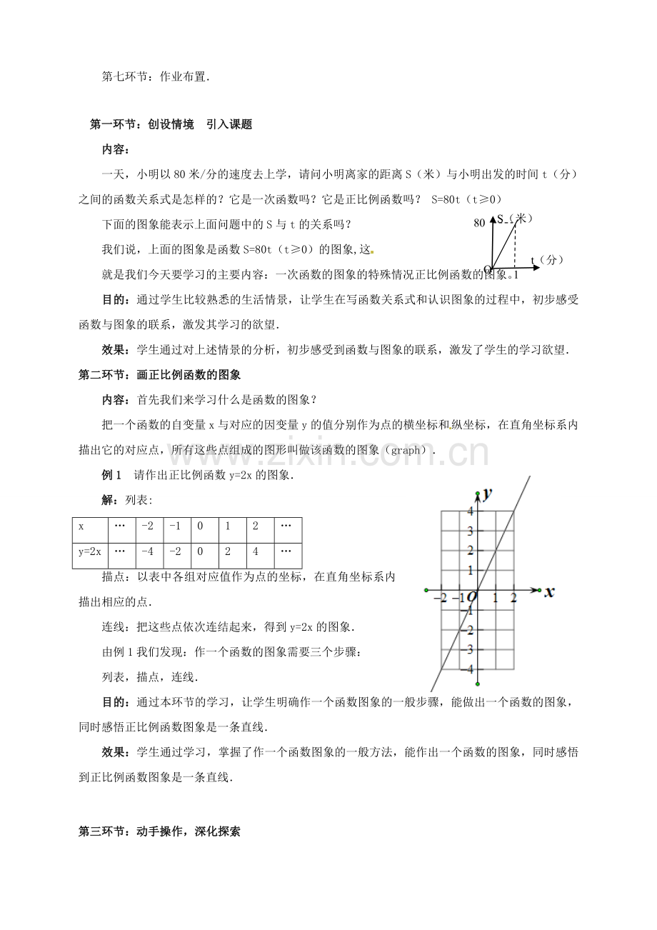 辽宁省沈阳市第四十五中学八年级数学上册 4.3 一次函数的图象教学设计（1） （新版）北师大版.doc_第2页