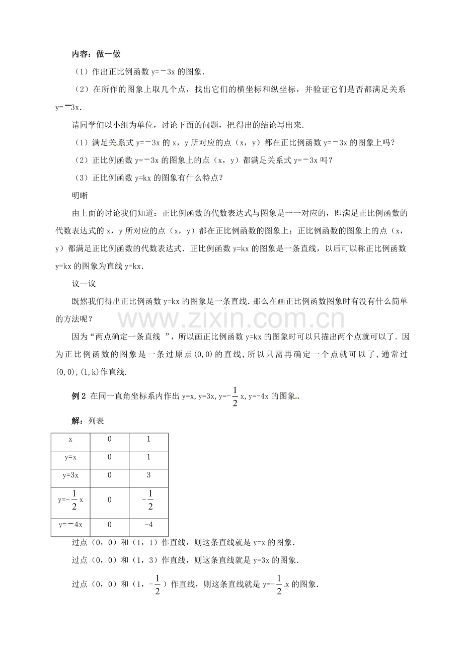 辽宁省沈阳市第四十五中学八年级数学上册 4.3 一次函数的图象教学设计（1） （新版）北师大版.doc_第3页