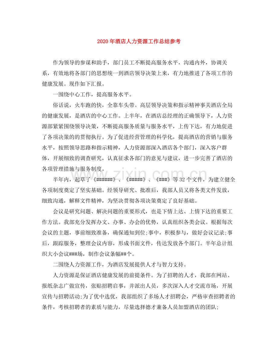 2020年酒店人力资源工作总结参考.docx_第1页