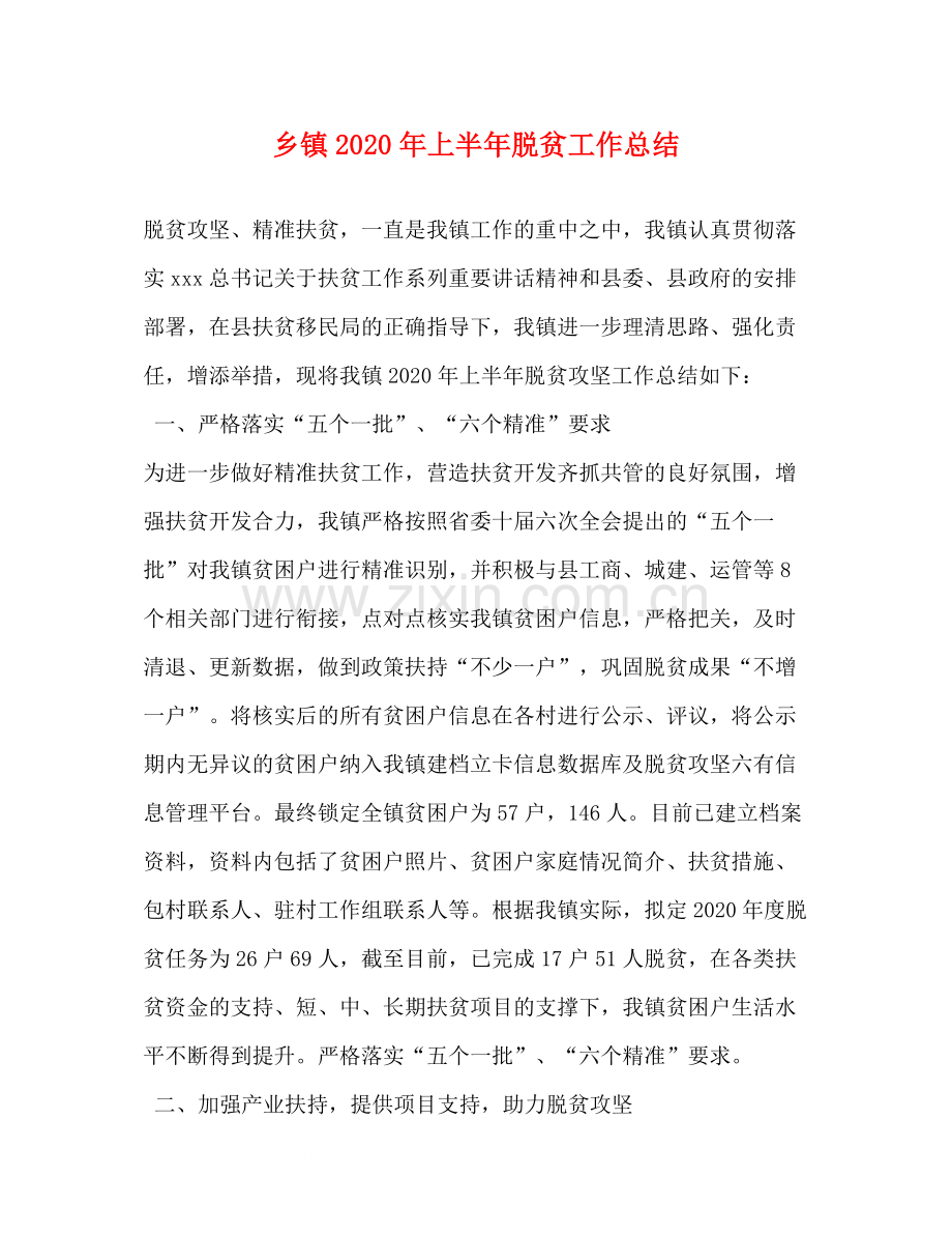 乡镇年上半年脱贫工作总结.docx_第1页