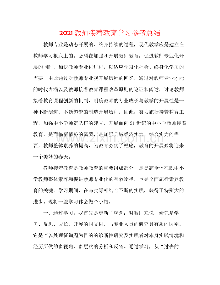 教师继续教育学习参考总结.docx_第1页