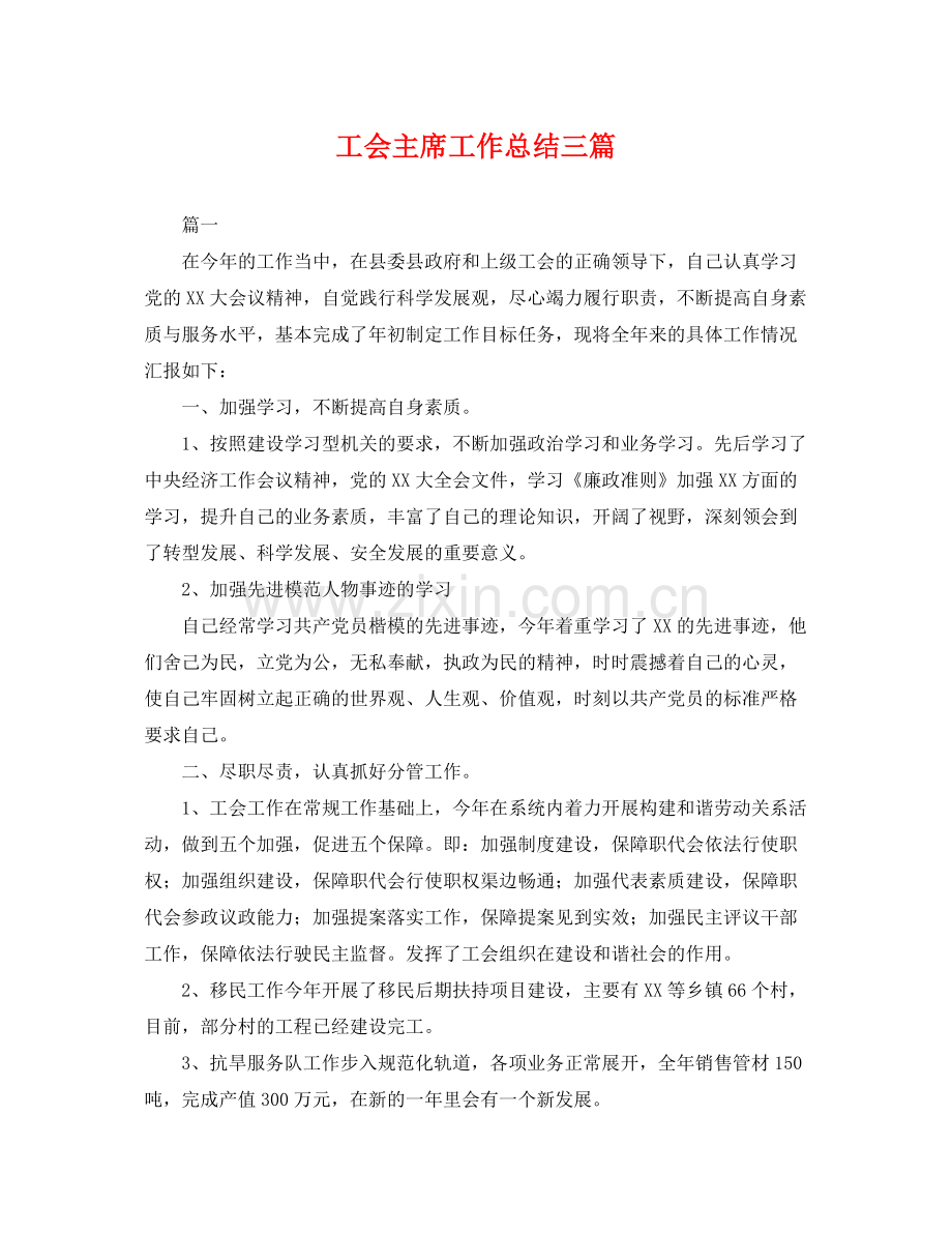 工会主席工作总结三篇 .docx_第1页