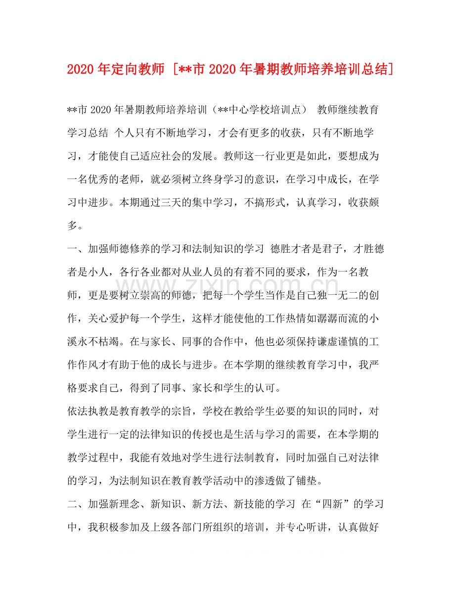 2020年定向教师[市年暑期教师培养培训总结].docx_第1页