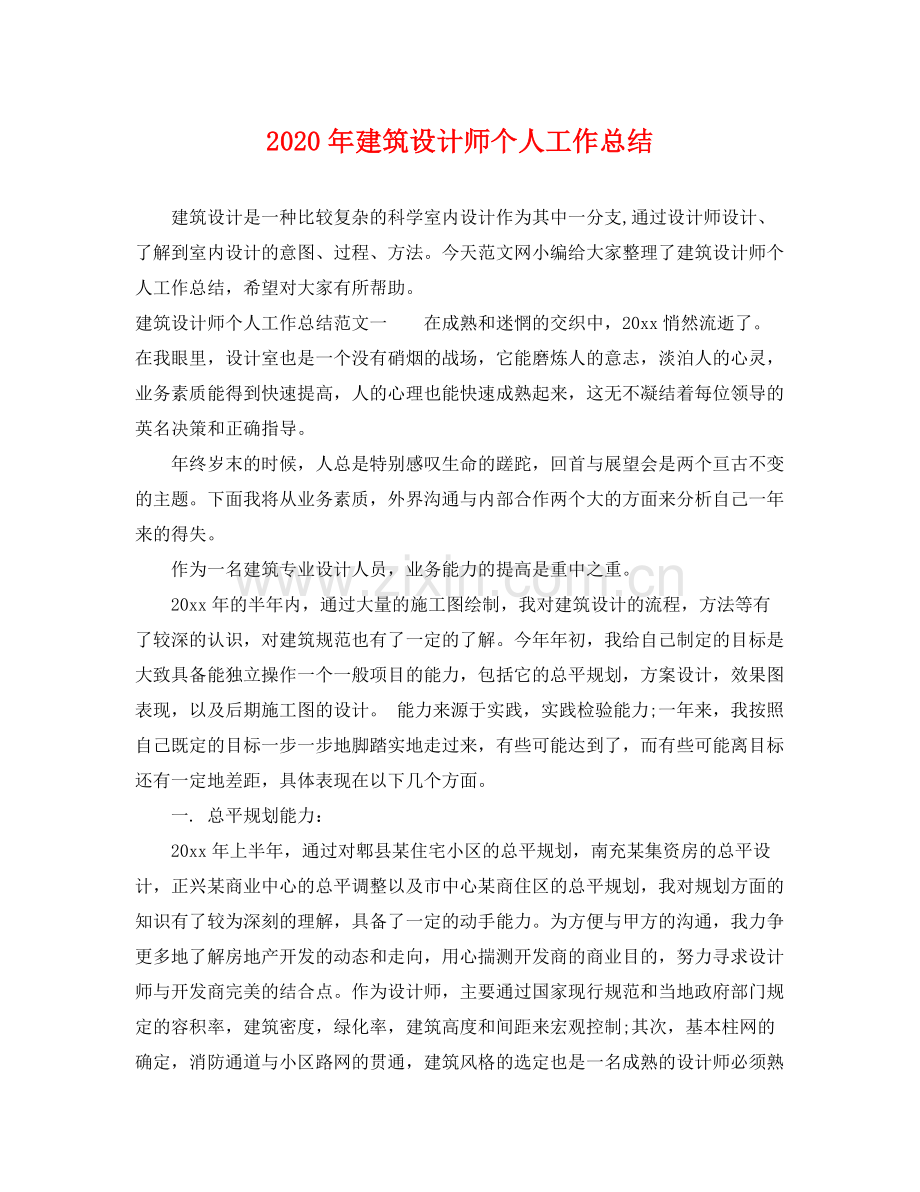 2020年建筑设计师个人工作总结 .docx_第1页