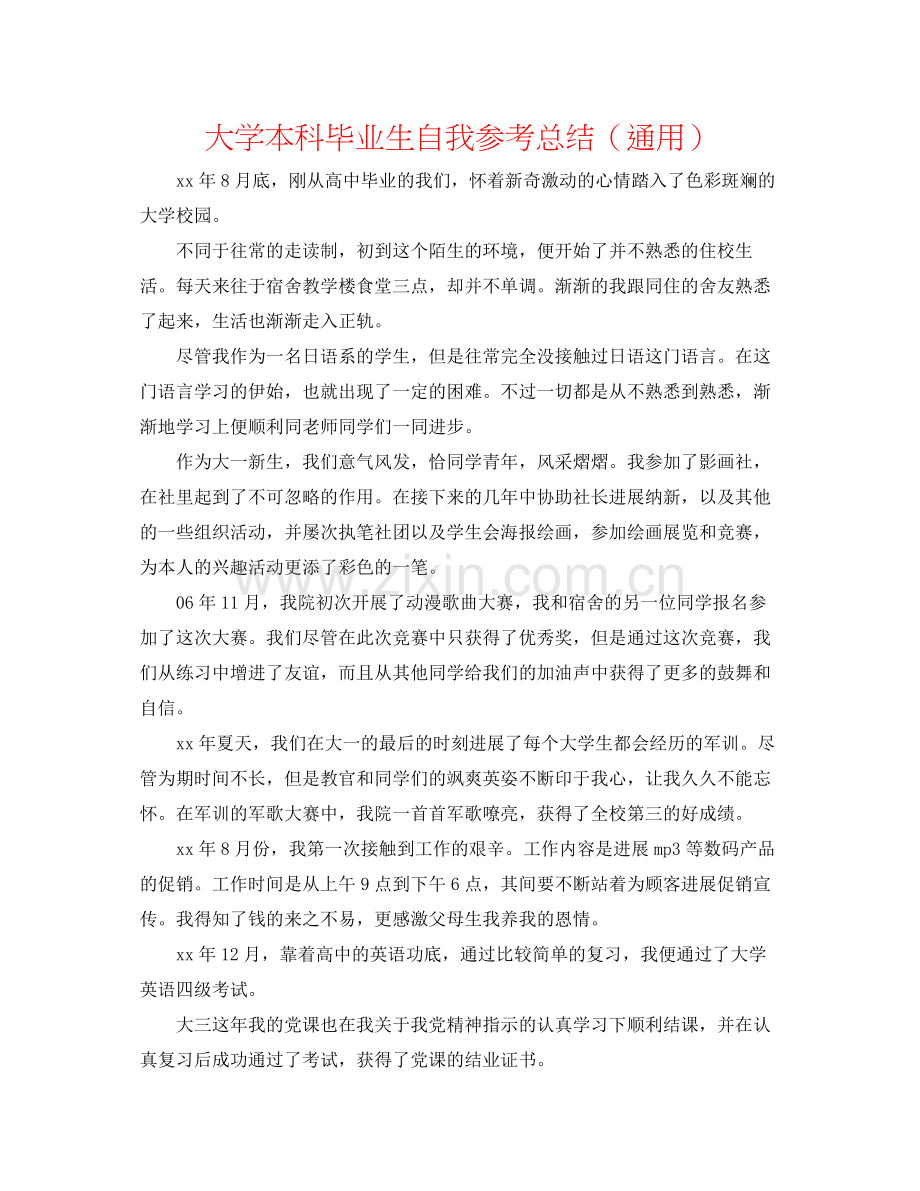 大学本科毕业生自我参考总结（通用）.docx_第1页