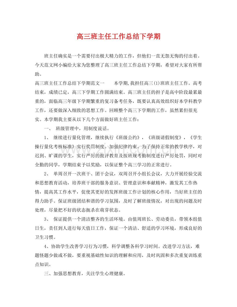 高三班主任工作总结下学期 .docx_第1页