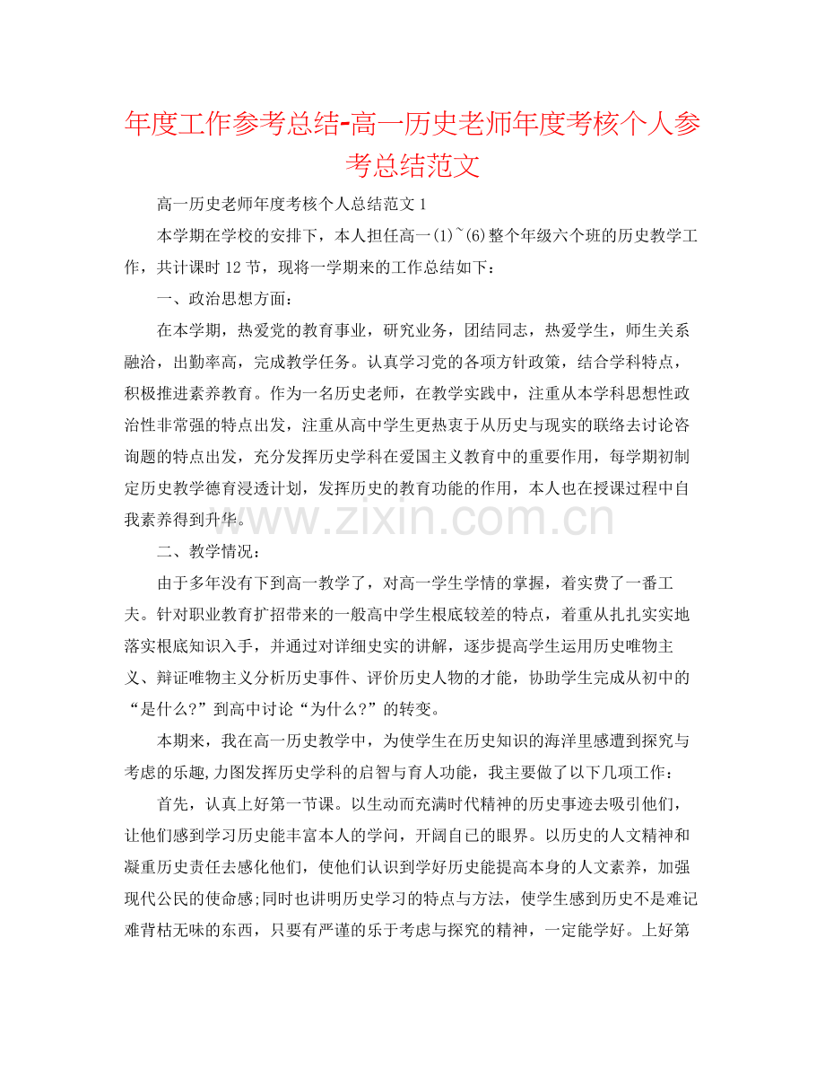 2021年度工作参考总结高一历史教师年度考核个人参考总结范文.docx_第1页