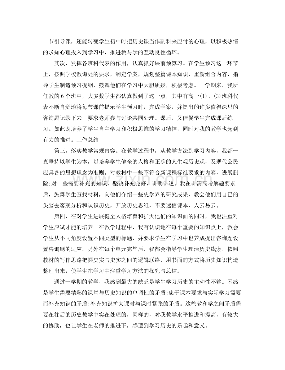 2021年度工作参考总结高一历史教师年度考核个人参考总结范文.docx_第2页