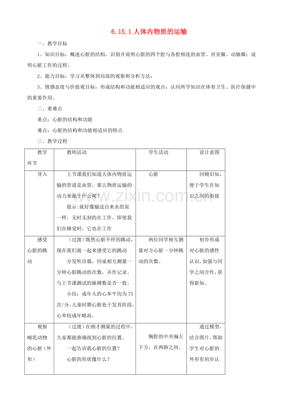 八年级生物上册 6.15.1人体内物质的运输第2课时教案 （新版）苏科版-（新版）苏科版初中八年级上册生物教案.doc_第1页