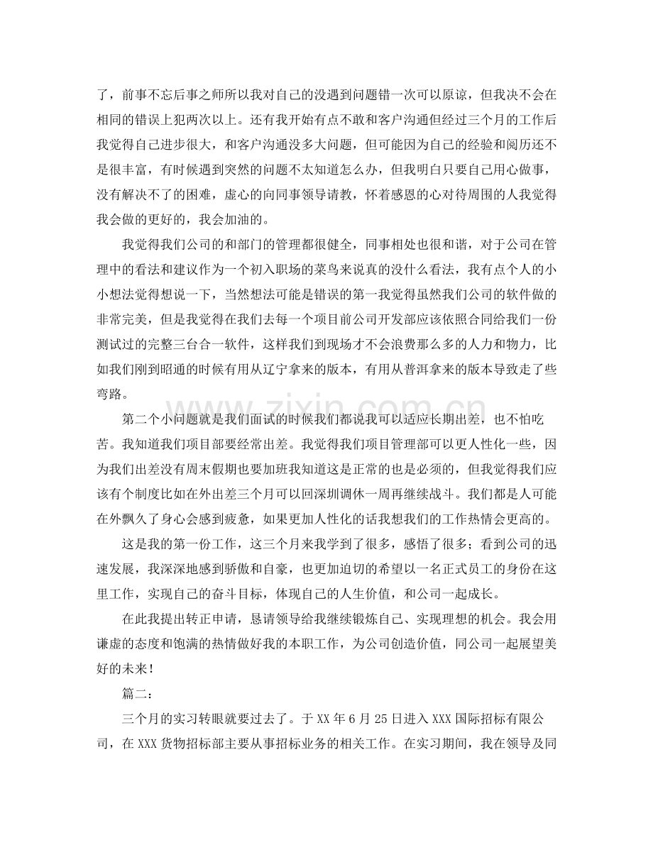 新员工转正工作总结1000字三篇.docx_第2页