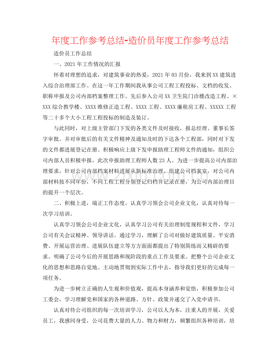 2021年度工作参考总结造价员年度工作参考总结.docx_第1页