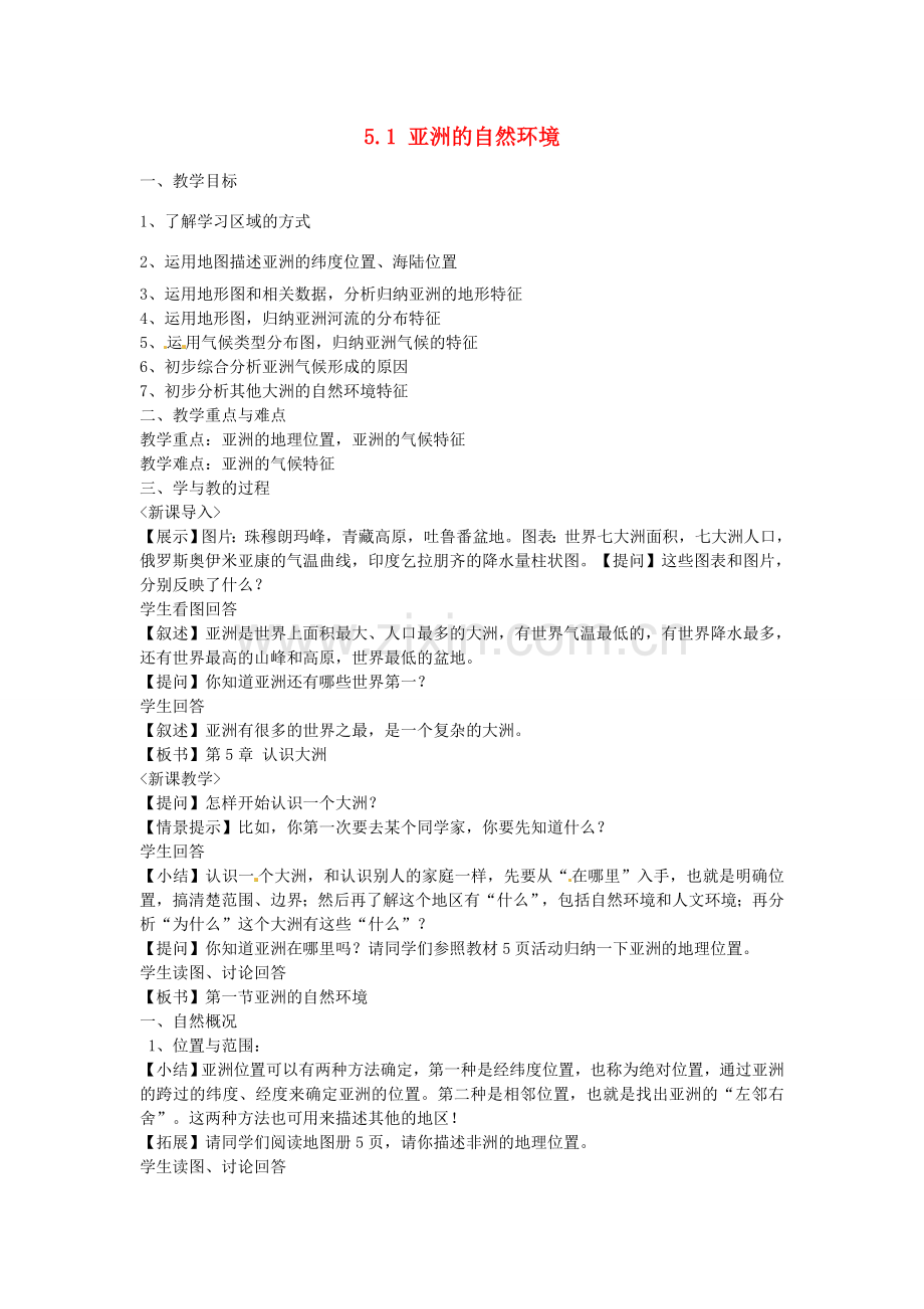 广东省韶关市翁源县龙仙中学八年级地理下册 5.1 亚洲的自然环境教案 中图版.doc_第1页