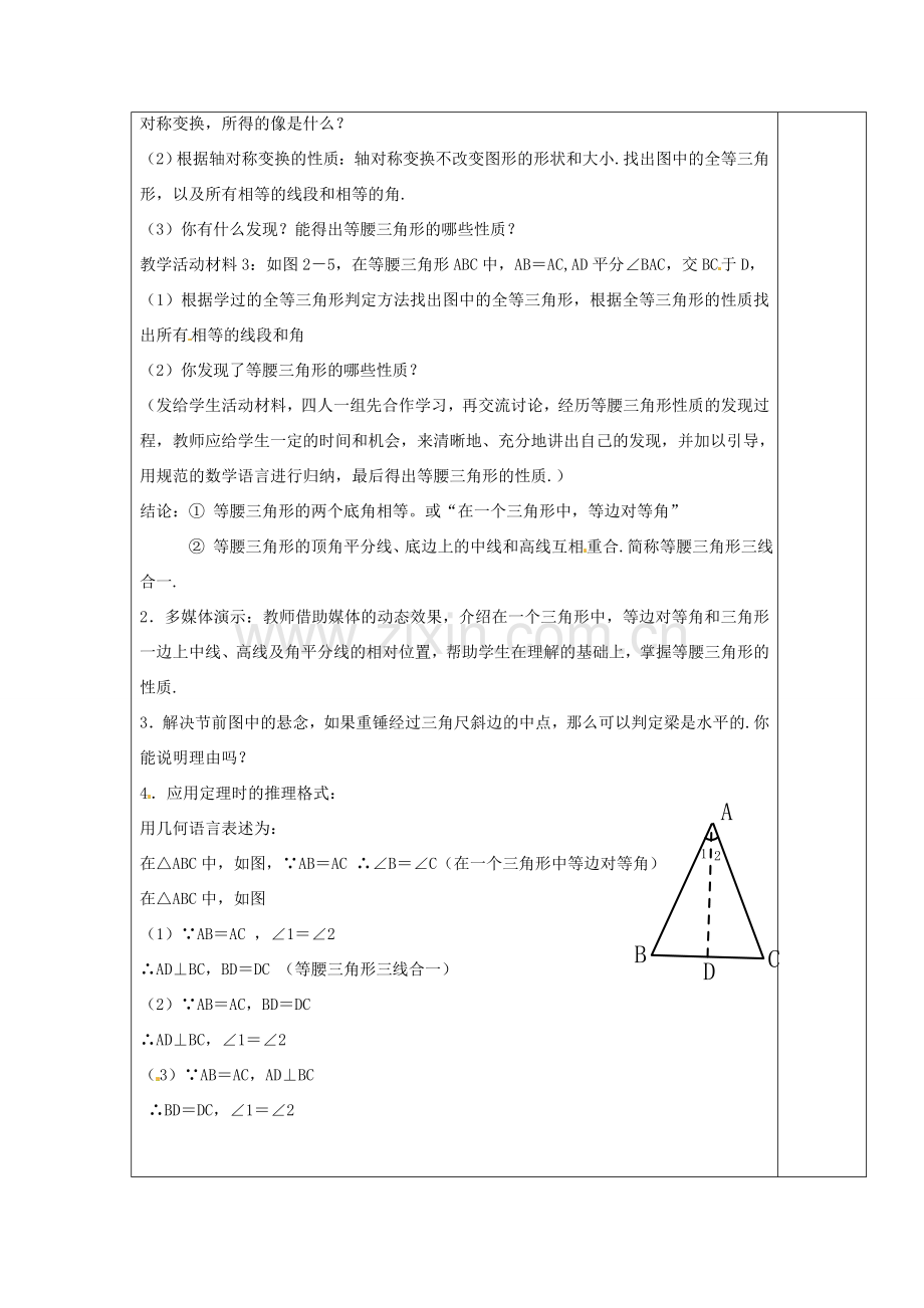 浙江省余姚市小曹娥镇初级中学八年级数学上册 2.3 等腰三角形的性质教案 （新版）浙教版.doc_第2页