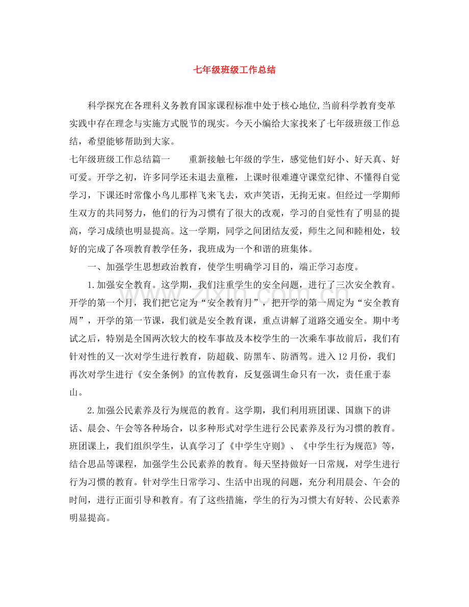 七年级班级工作总结.docx_第1页