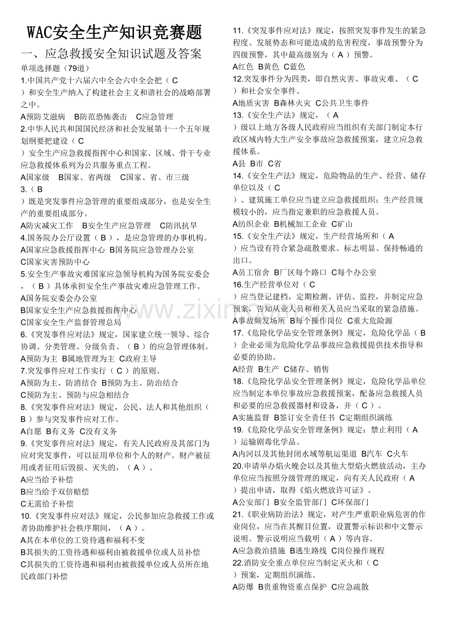 安全知识竞赛题及答案.doc_第1页