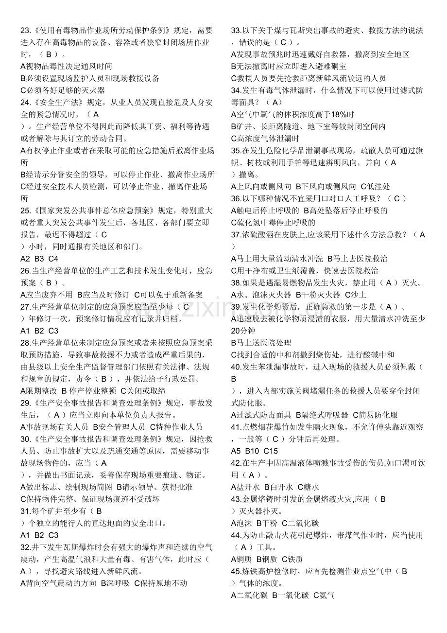 安全知识竞赛题及答案.doc_第2页