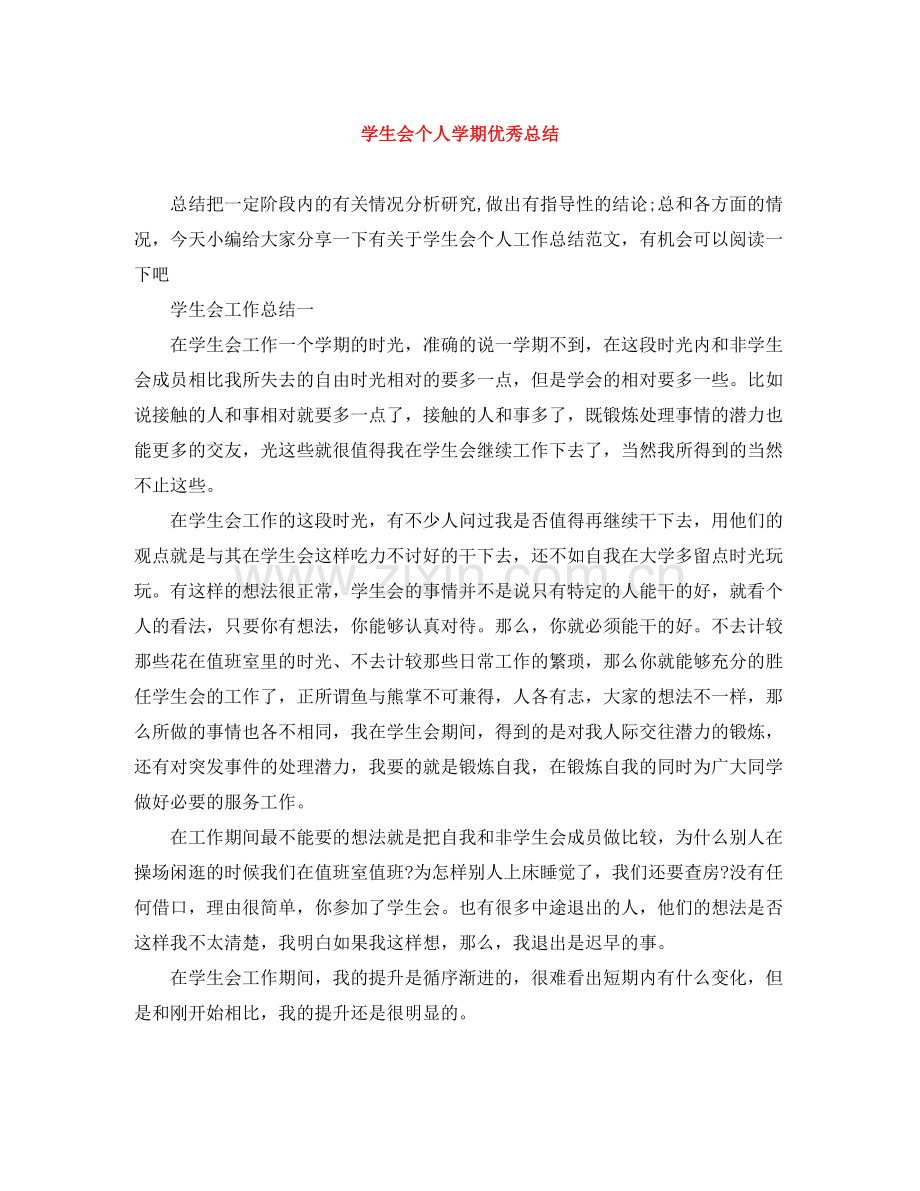 学生会个人学期优秀总结.docx_第1页