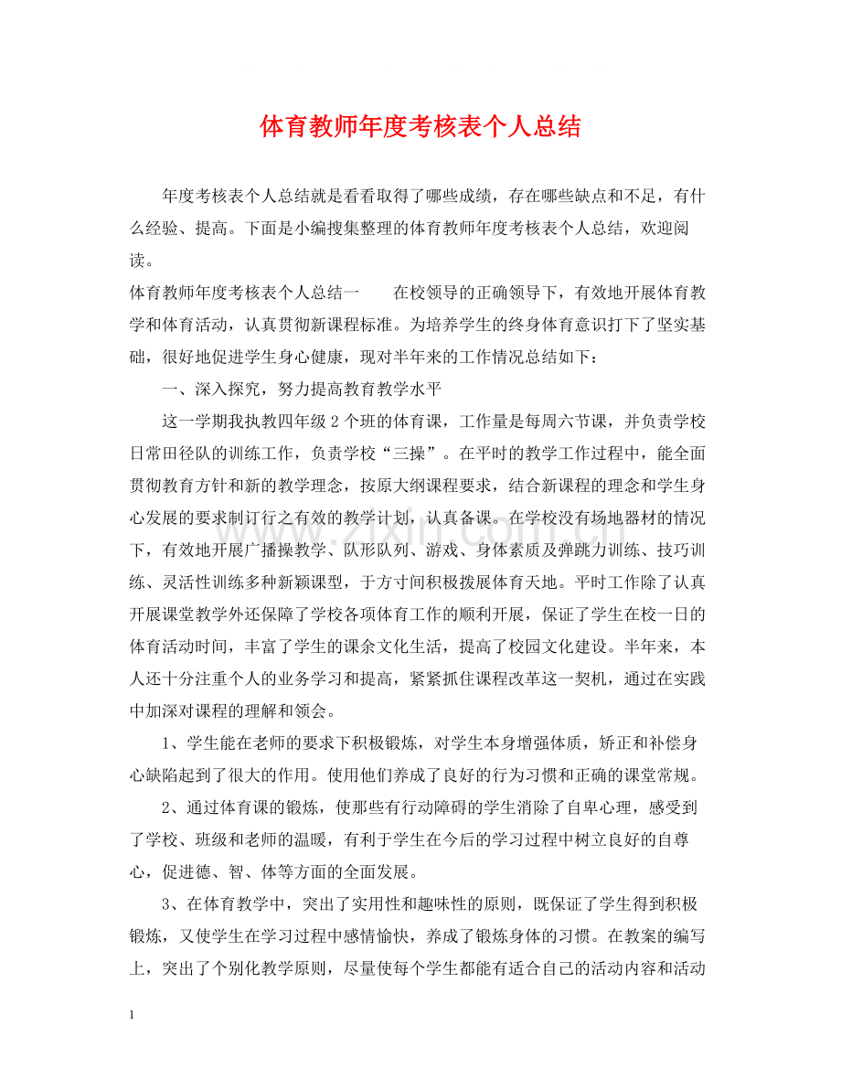 体育教师年度考核表个人总结.docx_第1页