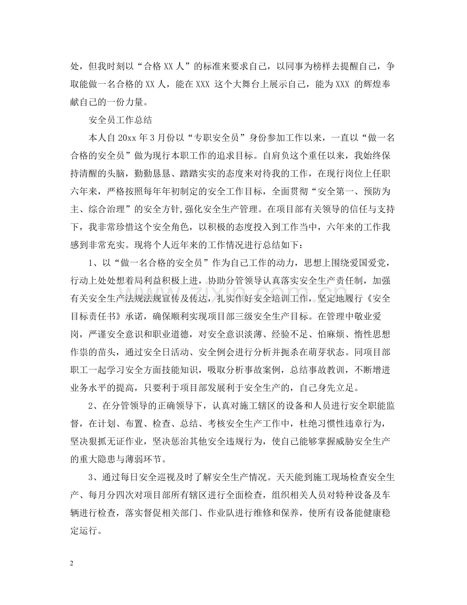 安全员的转正工作总结.docx_第2页