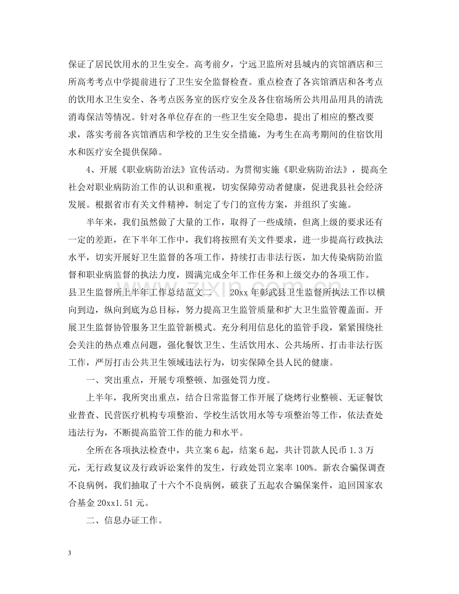 县卫生监督所上半年工作总结.docx_第3页